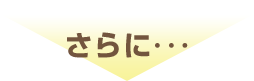 さらに