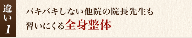 バキバキしない他院の院長も習いに来る全身整体