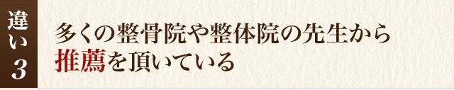 多くの整骨院や整体院の先生から推薦を頂いている