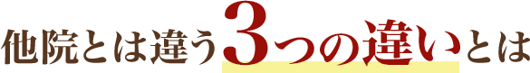 他院とは違う3つの違いとは