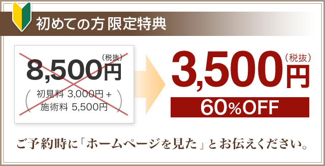 初めての方限定特典