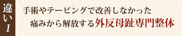手術やテーピングで改善しなかった痛みから解放する外反母趾専門整体